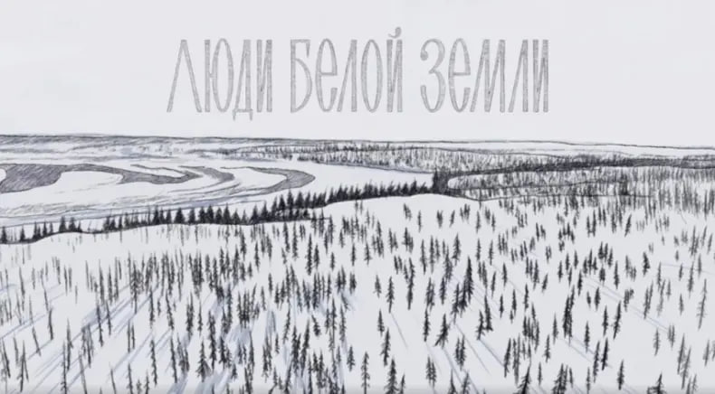 "ЛЮДИ БЕЛОЙ ЗЕМЛИ" — НА ТЕЛЕКАНАЛЕ РТС