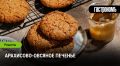 Нежное арахисово-овсяное печенье для уютного чаепития