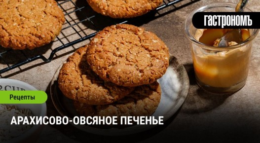 Нежное арахисово-овсяное печенье для уютного чаепития