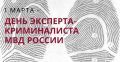 Поздравление министра внутренних дел по Республике Хакасия генерал-майора полиции Владимира Николаевича Генералова с Днём образования экспертно-криминалистических подразделений в системе МВД России
