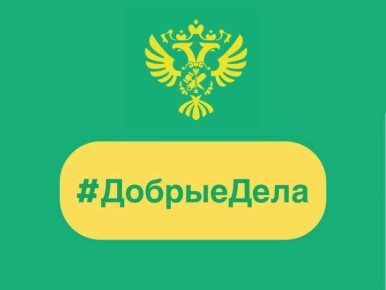 Сегодня в рубрике #ДобрыеДела: