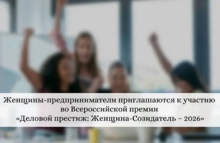 «Деловой престиж: Женщина-Созидатель – 2026»: женщины-предприниматели Хакасии приглашаются к участию во Всероссийской премии