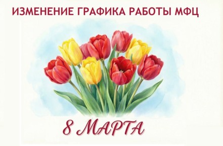 ГРАФИК РАБОТЫ МФЦ ХАКАСИИ В ПРАЗДНИЧНЫЕ ДНИ