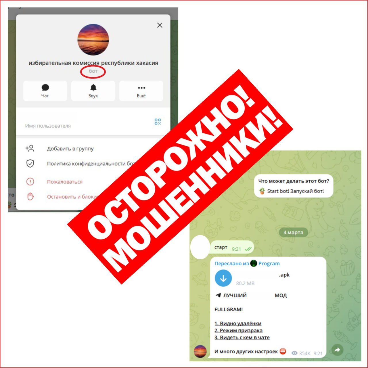 Внимание! В Телеграм появился опасный двойник! Это бот, который прикрывается нашим названием