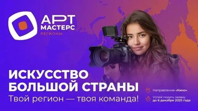 Хакасия станет съёмочной площадкой для фильма-участника чемпионата «АртМастерс Регионы»