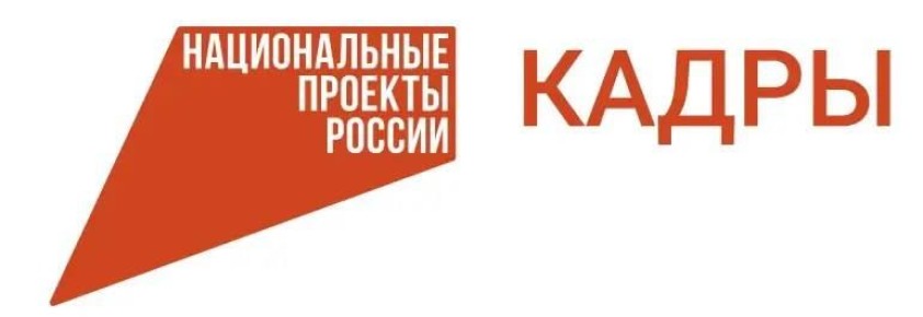 Стартовал прием заявок на бесплатное профобучение по нацпроекту «Кадры»