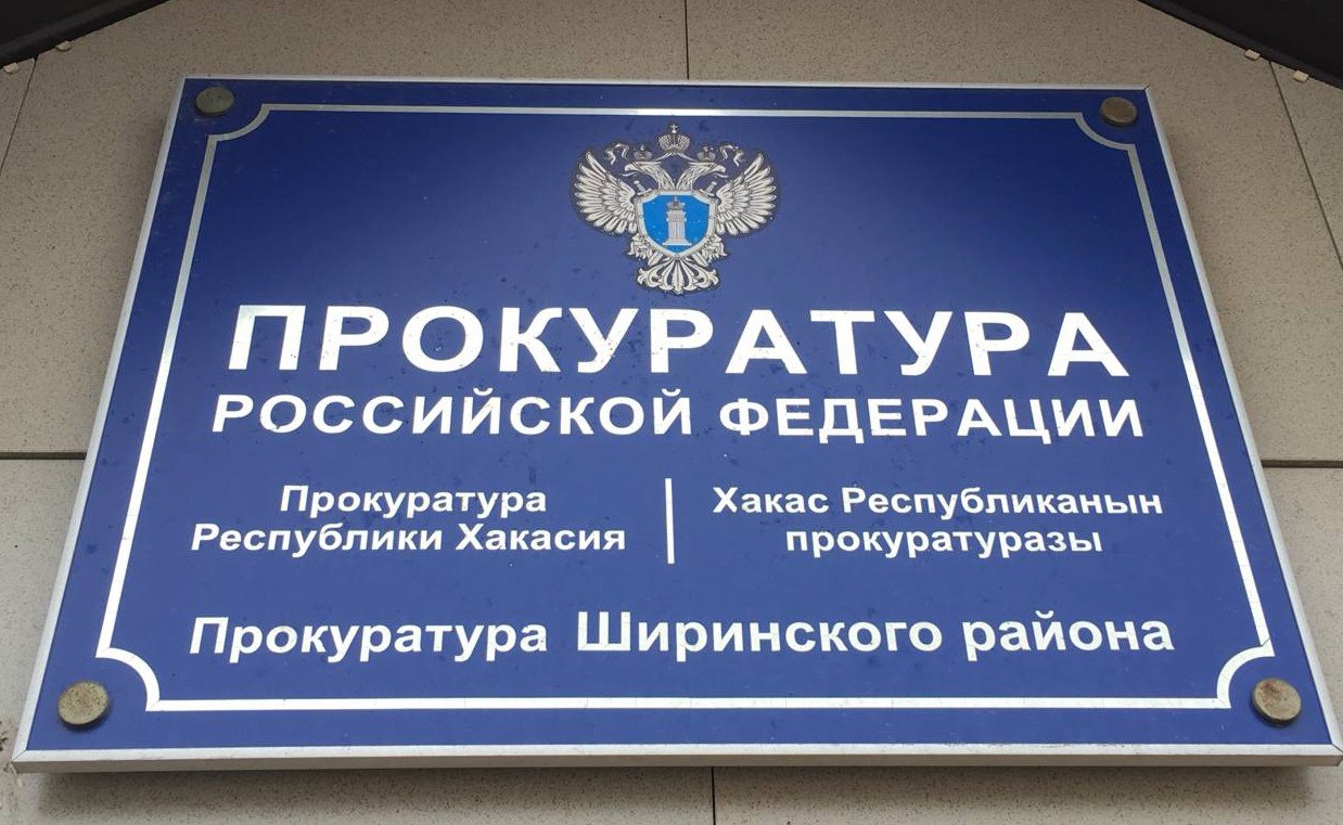 В Ширинском районе по постановлению прокурора контрактный управляющий привлечен к административной ответственности