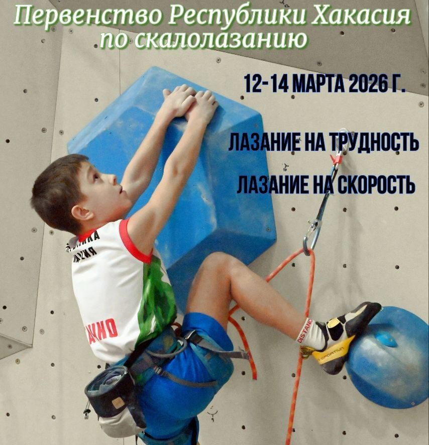 В Абакане пройдет первенство Хакасии по скалолазанию
