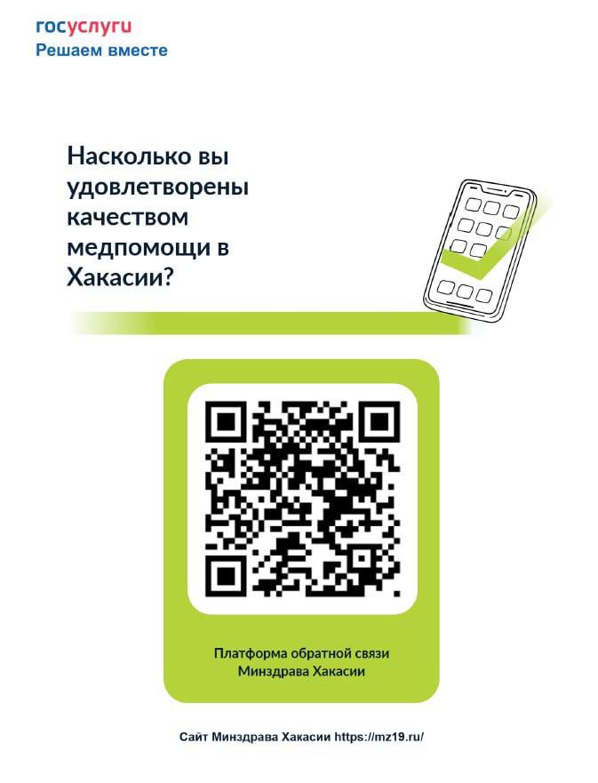 Минздрав Хакасии продолжает опрос об удовлетворённости качеством медпомощи