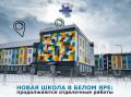 Новая школа в Белом Яре готова на 80%