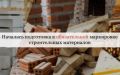 Предприятиям стройиндустрии: началась подготовка к обязательной маркировке строительных материалов