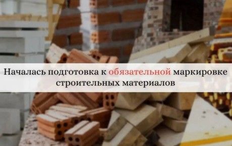 Предприятиям стройиндустрии: началась подготовка к обязательной маркировке строительных материалов
