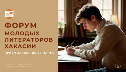 Молодых авторов в Хакасии приглашают на форум