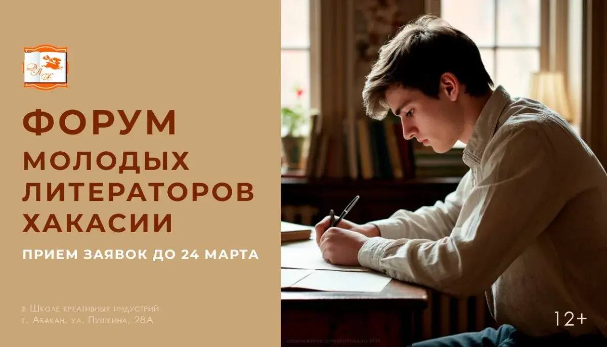 Молодых авторов Хакасии приглашают на форум