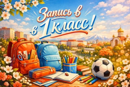 Кампания по приёму детей в 1 классы в Абакане начнётся с 08:00 28 марта 2026 года во всех муниципальных бюджетных общеобразовательных учреждениях