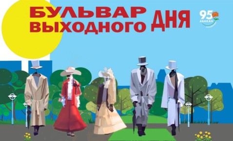 Старт проекта «Бульвар выходного дня» в Абакане