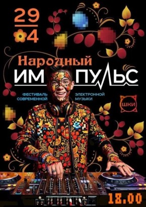 В Хакасии стартует открытый Межрегиональный Фестиваль современной электронной музыки «Народный импульс»