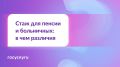 Понимание различий: стаж для пенсии и стаж для больничных