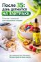 Как правильно питаться после 35 лет: секреты здоровья и советы по рациону