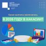 ЦУР Хакасии рассказывает: каких мер господдержки коснулась индексация в 2026