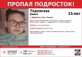 Бесследно исчезла 15-летняя Диана Тодоякова