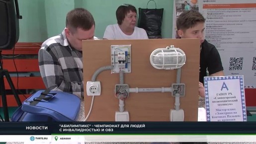 В АБАКАНЕ СТАРТОВАЛ РЕГИОНАЛЬНЫЙ ЭТАП ЧЕМПИОНАТА "АБИЛИМПИКС"