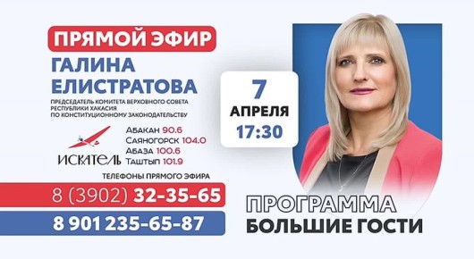 Сегодня председатель комитета Верховного Совета Хакасии по конституционному законодательству, государственному строительству, законности и правопорядку Галина Елистратова примет участие в программе «Большие гости» в эфире...