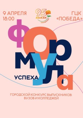 9 апреля сцена Городского центра культуры «Победа» станет эпицентром студенческой энергии! Здесь пройдёт городской конкурс выпускников вузов и колледжей «Формула успеха»