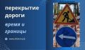 С 09:00 14 апреля до 06:00 16 апреля будет закрыт для движения участок улицы Маршала Жукова в границах пересечения с улицей Катерная
