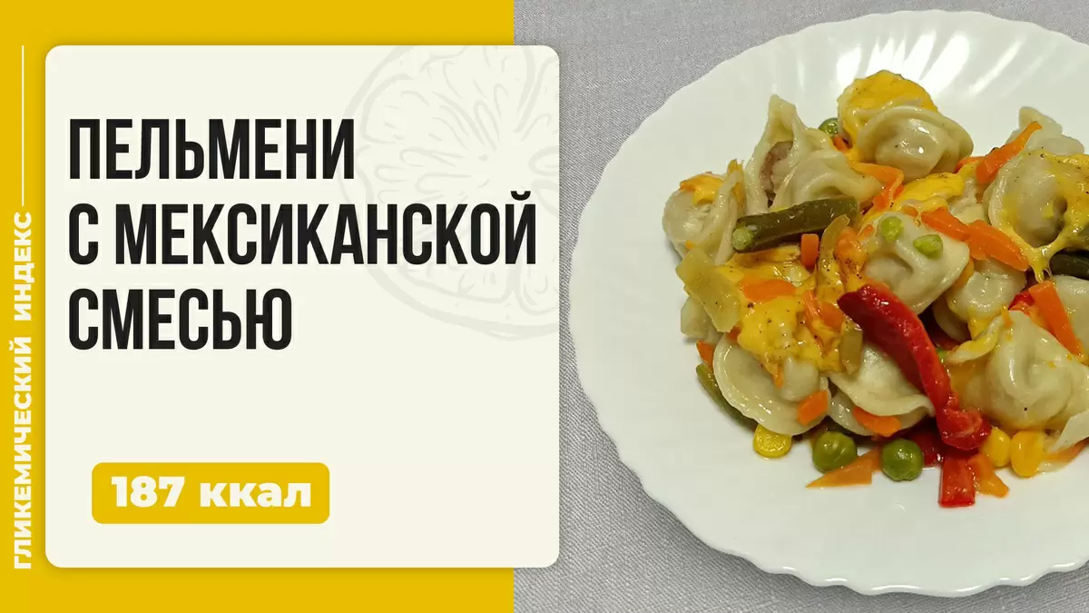 Пельмени с мексиканской смесью - оригинальное блюдо для мультиварки