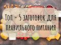 Топ-5 заготовок для здорового рациона в условиях времени