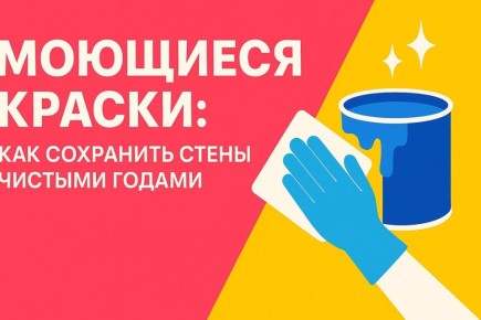 Моющиеся краски для идеального интерьера