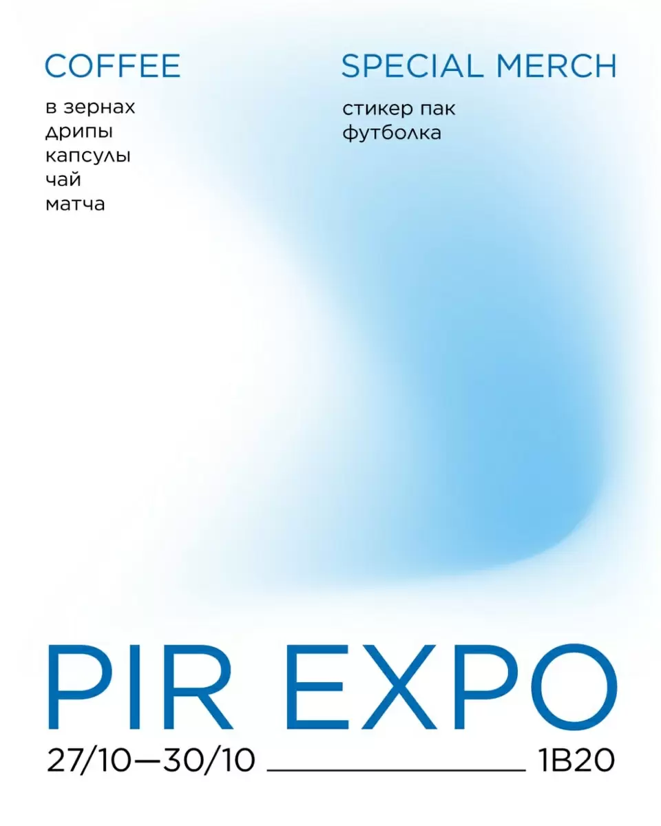 Погружение в мир кофе на ПИР Экспо