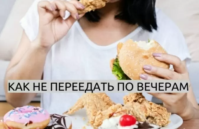 Как избежать вечернего переедания
