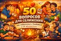 50 вопросов для укрепления связи: как наладить отношения с кем угодно