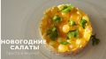 Неповторимые салаты для вашего новогоднего стола