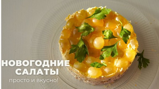 Неповторимые салаты для вашего новогоднего стола