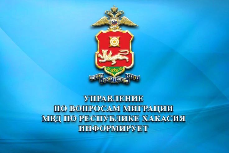 Режим работы подразделений по вопросам миграции МВД по Республике Хакасия в праздничные дни
