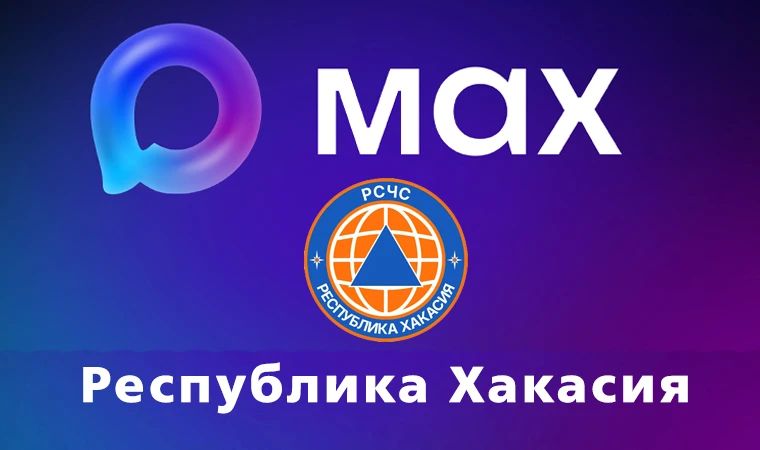 О важном!. Республика запустила канал, игнорировать который не стоит — «РСЧС Республика Хакасия» в MAX