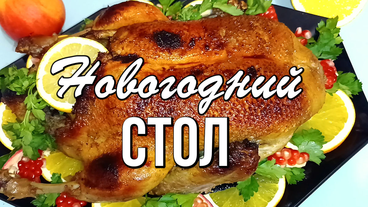 Новогодний стол: 9 ярких рецептов для особенного праздника