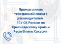 Информация о прямой линии телефонной связи с руководителем Главного следственного управления