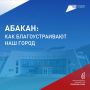 Жители Абакана голосуют за благоустройство