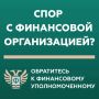 В Минфине Хакасии рассказали о том, кто такой финансовый уполномоченный