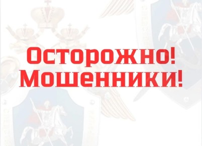 ГСУ СК России по Красноярскому краю и Республике Хакасия предупреждает: осторожно, мошенники!
