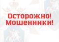 ГСУ СК России по Красноярскому краю и Республике Хакасия предупреждает: осторожно, мошенники!