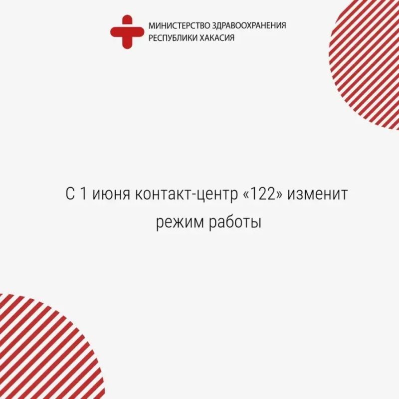 С 1 июня контакт-центр «122» изменит режим работы
