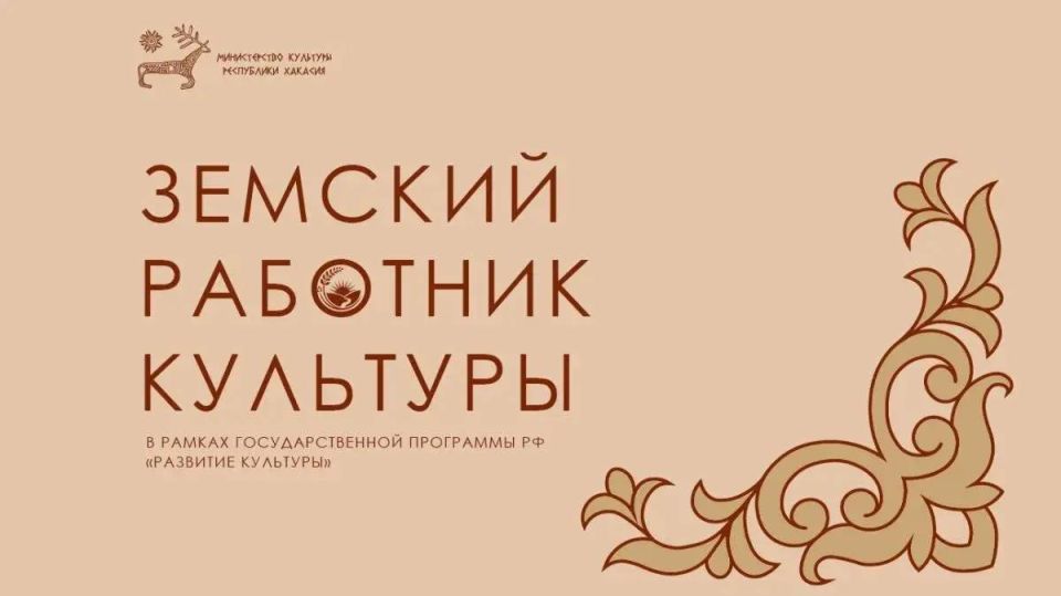 В Хакасии продолжается прием заявок на программу «Земский работник культуры»