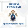 Заместитель руководителя Главного следственного управления Александр Зюбанов проведет личный прием граждан в городе Минусинске