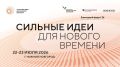 Жителей Хакасии приглашают принять участие в форуме «Сильные идеи для нового времени»