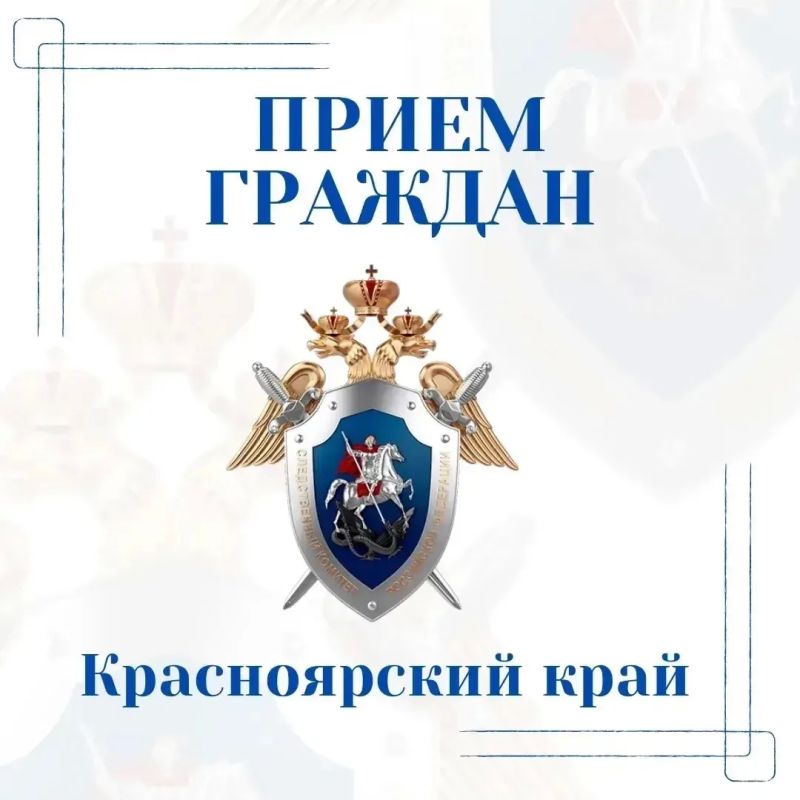 Заместитель руководителя Главного следственного управления Александр Зюбанов проведет личный прием граждан в городе Минусинске